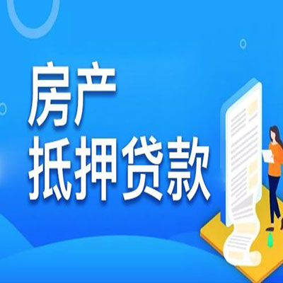 建瓯​房产抵押贷款