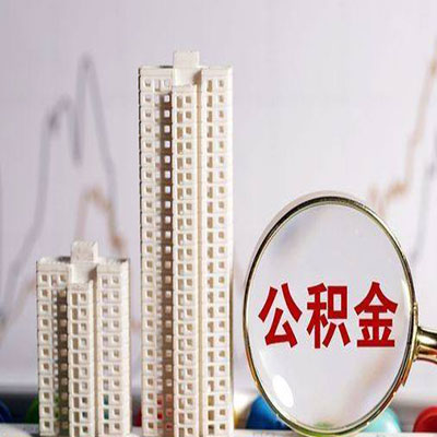 建瓯公积金信用贷款