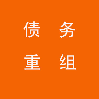 建瓯个人债务重组优化