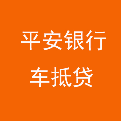 建瓯平安银行车抵贷