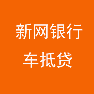 建瓯新网银行车抵贷