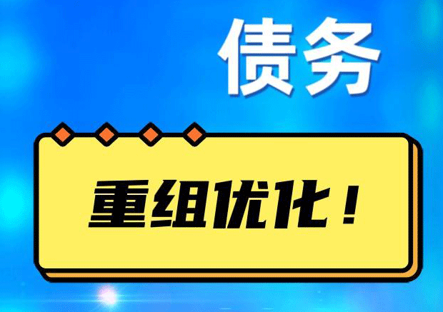 建瓯网贷债务重组：解救财务困境的新希望